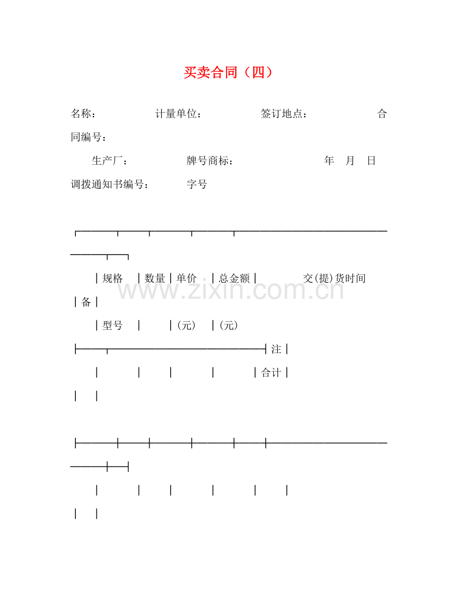 买卖合同（四）2).docx_第1页