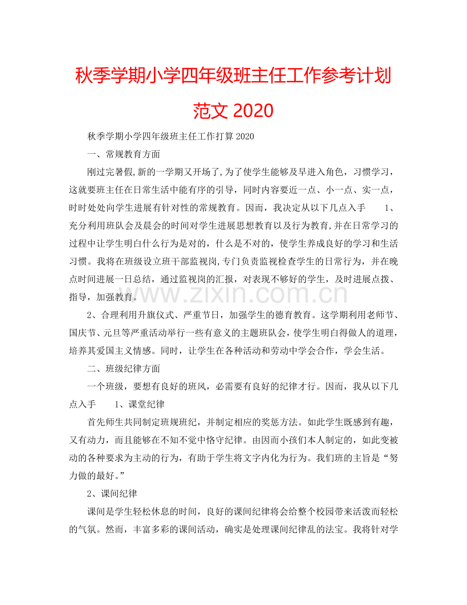 秋季学期小学四年级班主任工作参考计划范文2024.doc_第1页