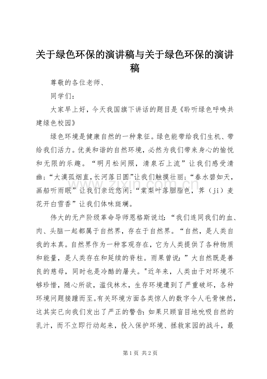 关于绿色环保的演讲稿范文与关于绿色环保的演讲稿范文.docx_第1页