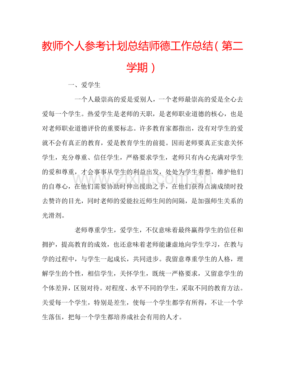 教师个人参考计划总结师德工作总结（第二学期）.doc_第1页