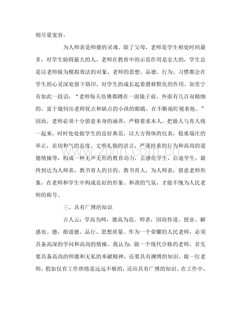 教师个人参考计划总结师德工作总结（第二学期）.doc_第3页