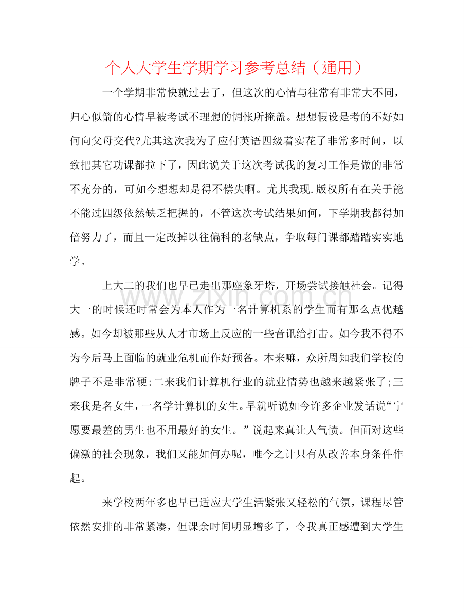 个人大学生学期学习参考总结（通用）.doc_第1页