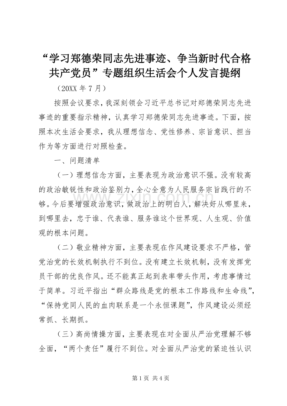 “学习郑德荣同志先进事迹、争当新时代合格共产党员”专题组织生活会个人发言材料.docx_第1页