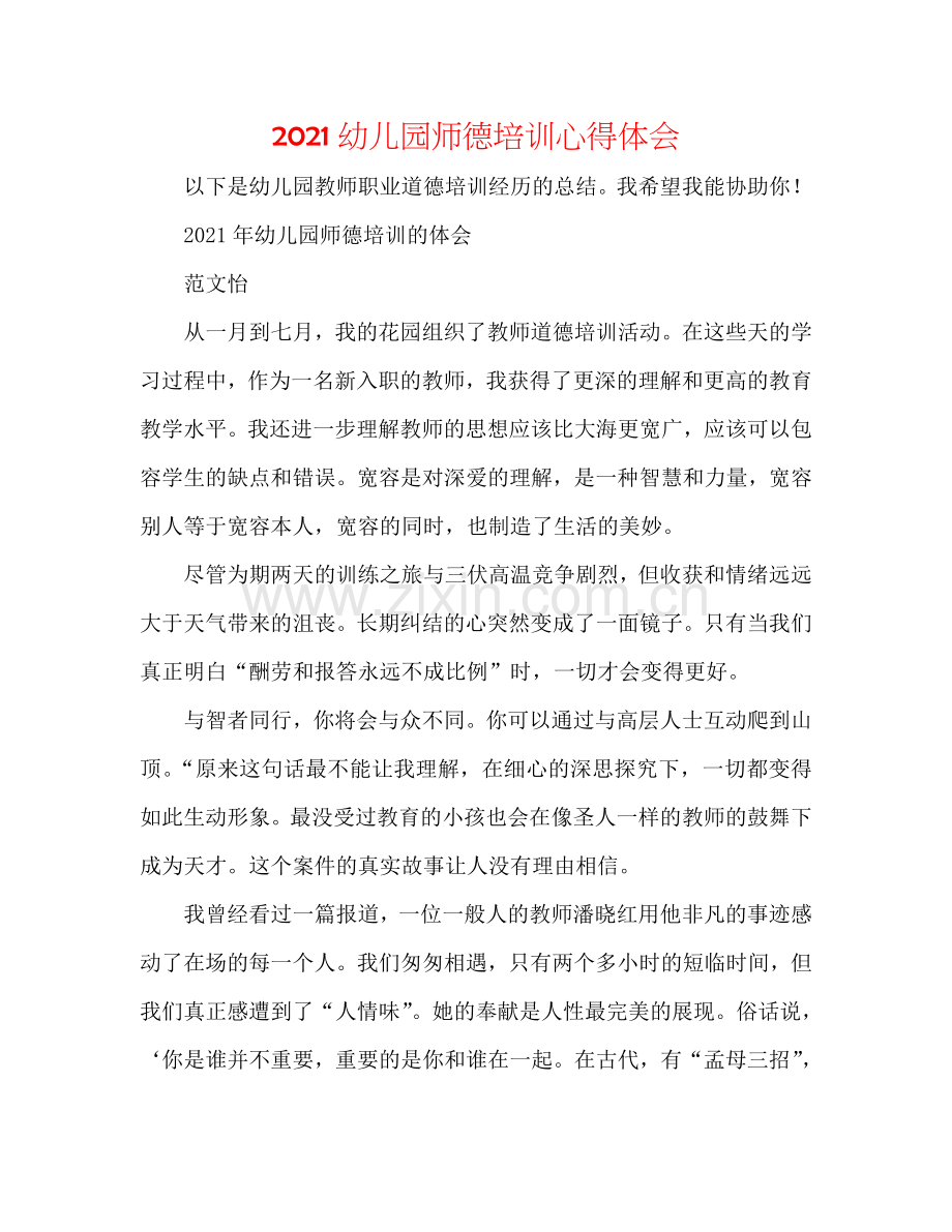 2024幼儿园师德培训心得体会.doc_第1页