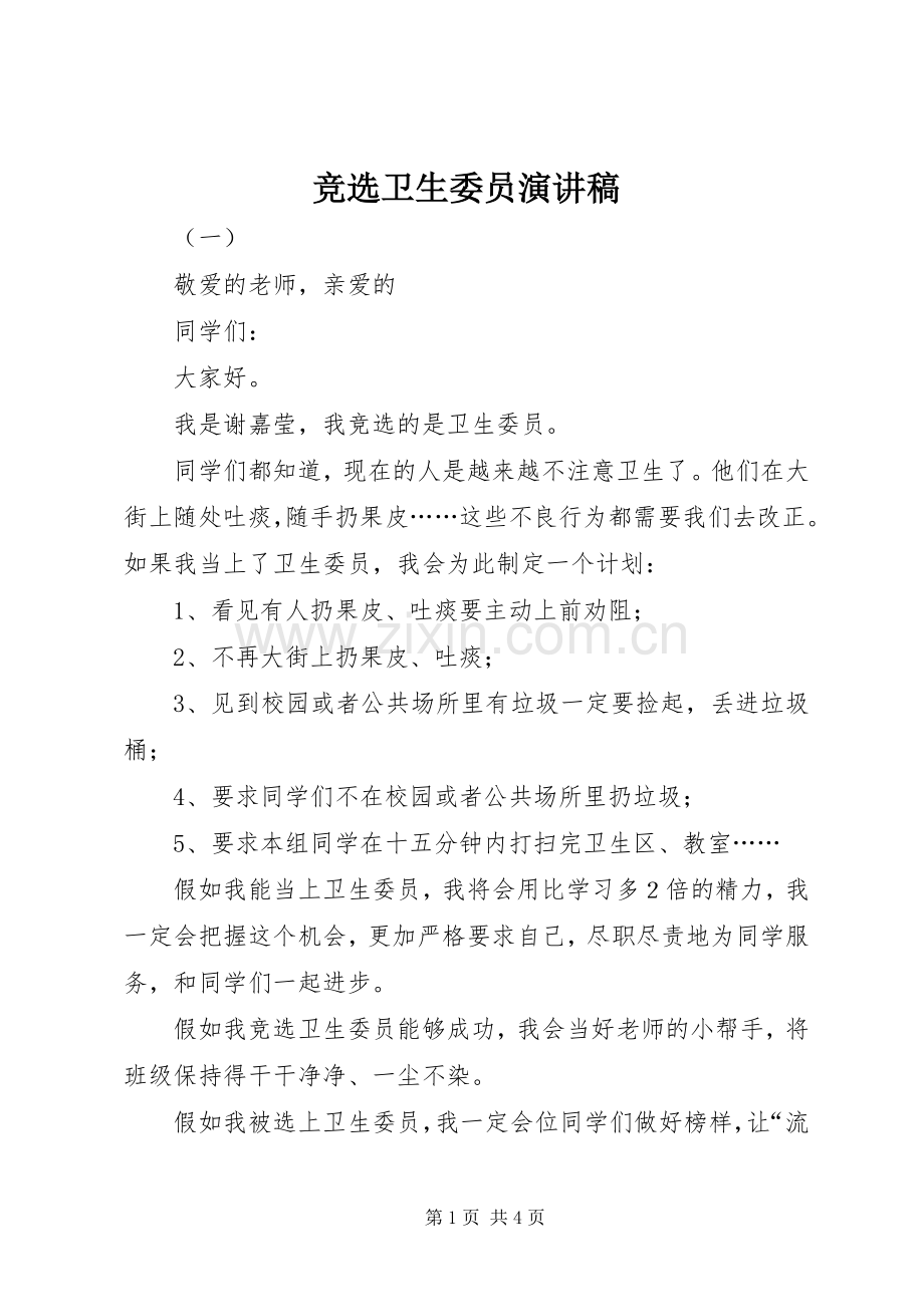 竞选卫生委员演讲稿范文.docx_第1页