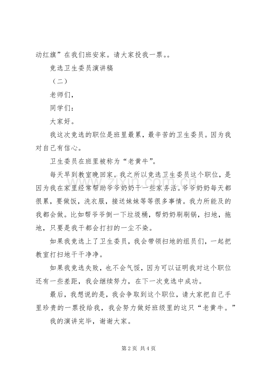 竞选卫生委员演讲稿范文.docx_第2页