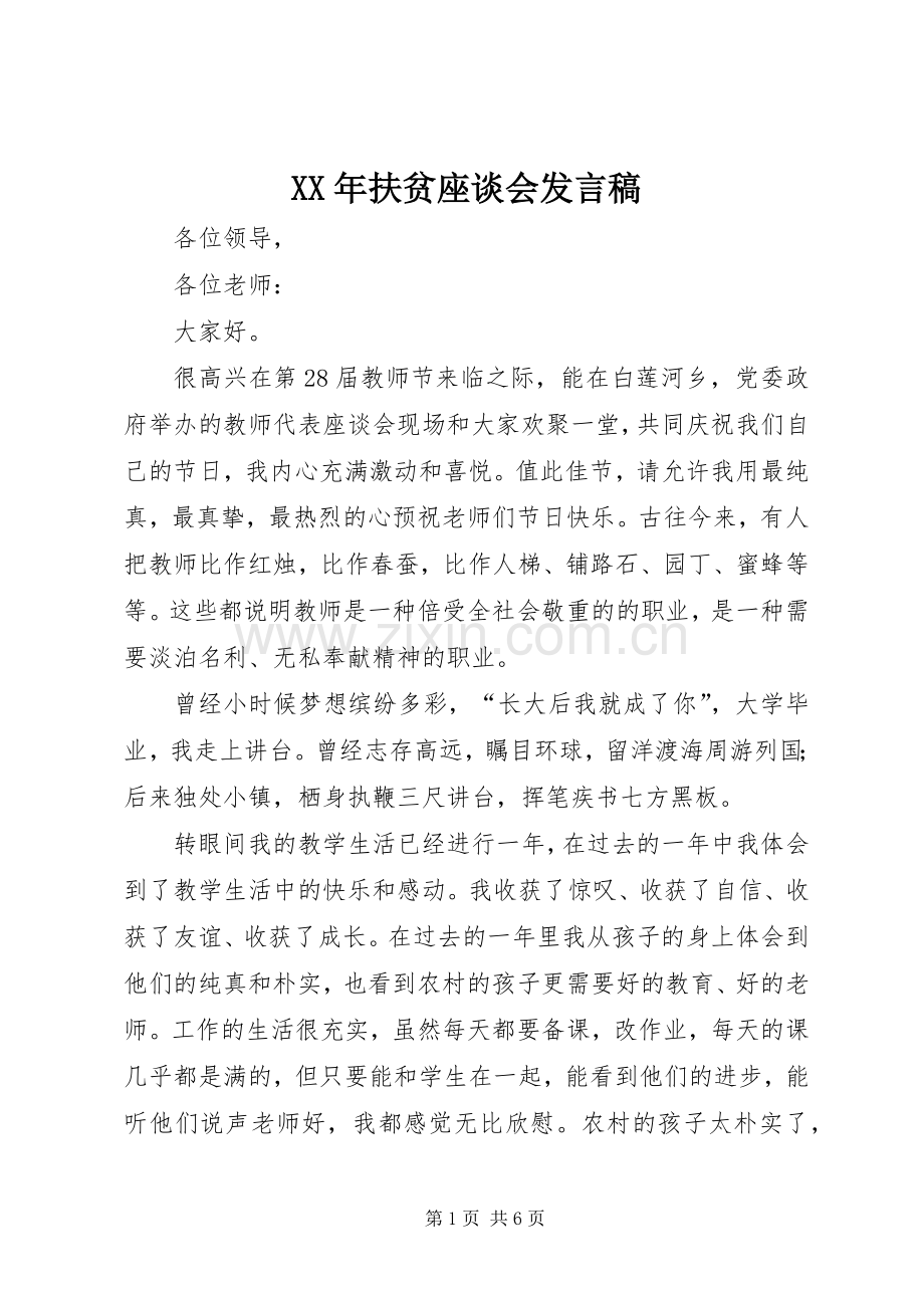 XX年扶贫座谈会发言稿范文.docx_第1页