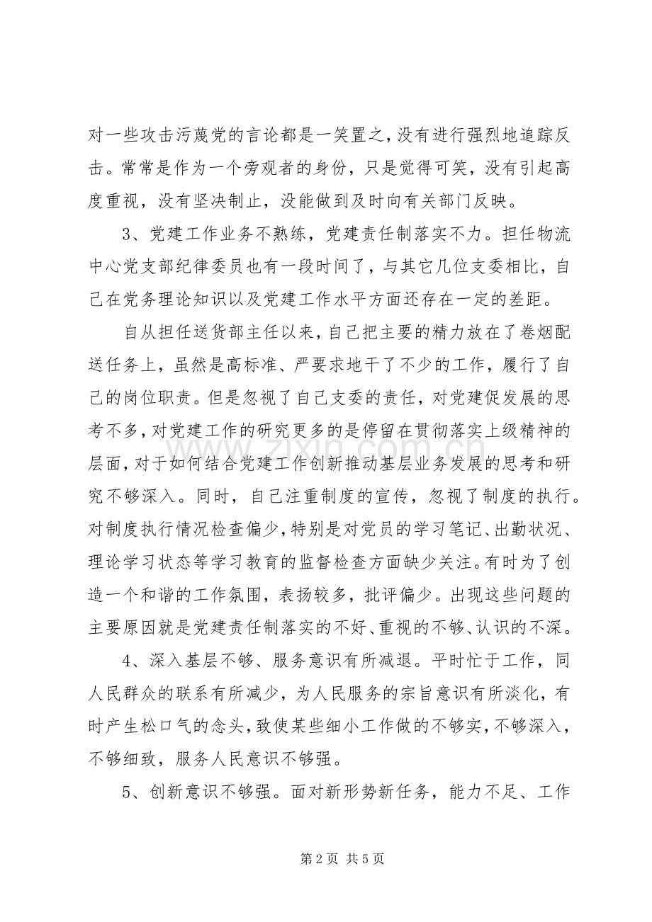 组织生活会批评与自我批评发言材料提纲.docx_第2页