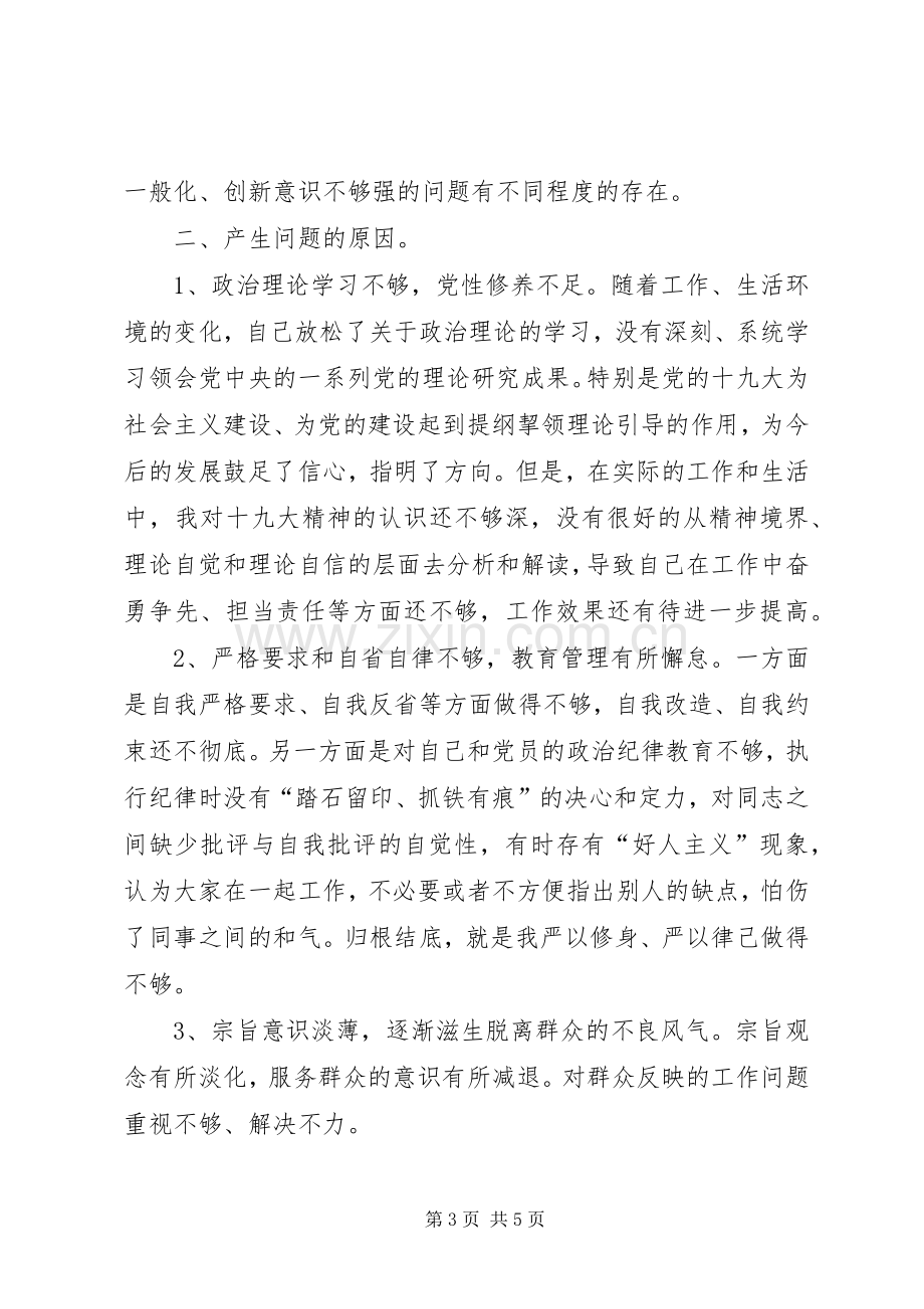 组织生活会批评与自我批评发言材料提纲.docx_第3页