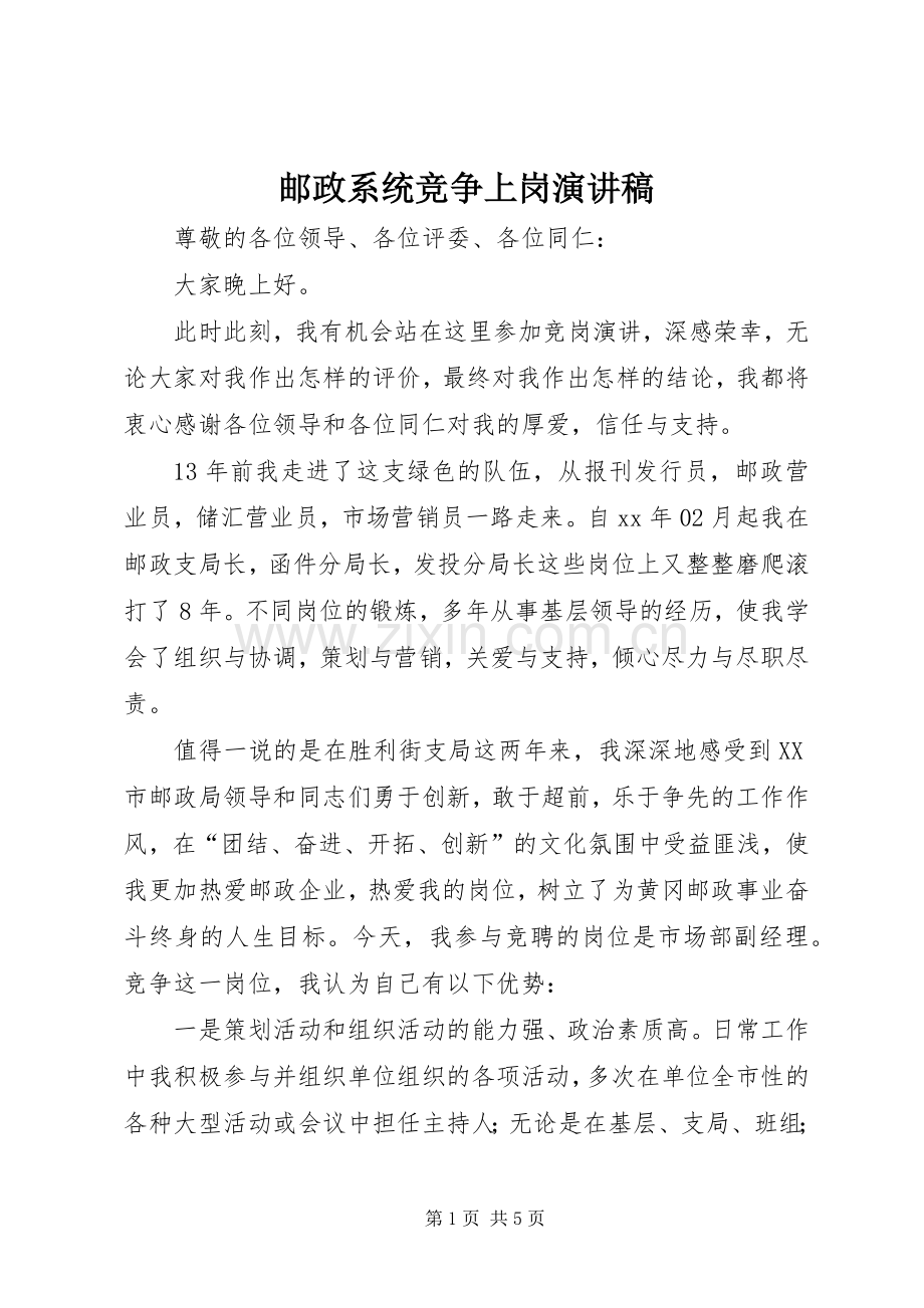 邮政系统竞争上岗演讲稿.docx_第1页