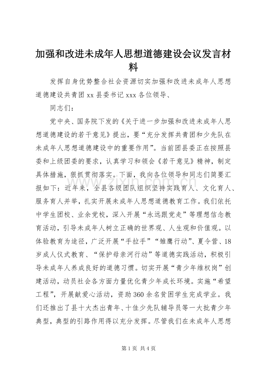 加强和改进未成年人思想道德建设会议发言材料提纲.docx_第1页