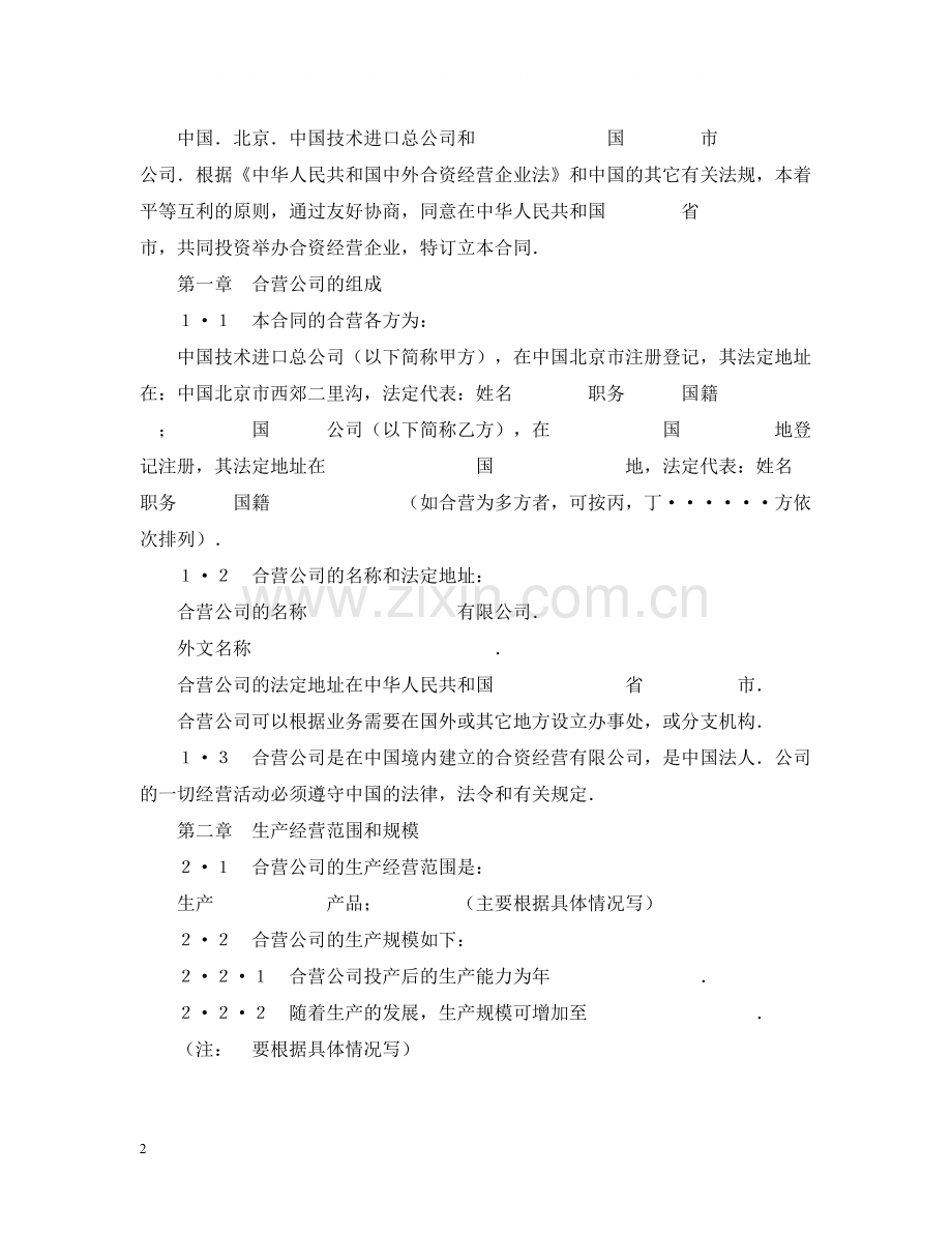 中外合资经营企业合同（制造厂）.docx_第2页