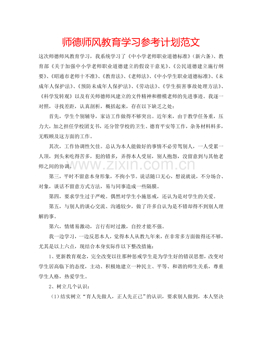 师德师风教育学习参考计划范文.doc_第1页