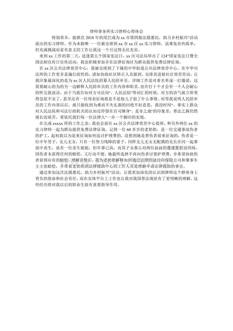 律师事务所实习律师心得体会.doc_第1页