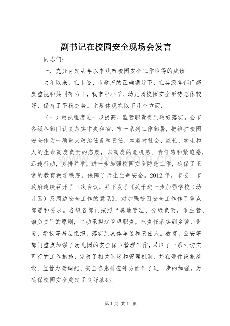 副书记在校园安全现场会发言稿.docx_第1页