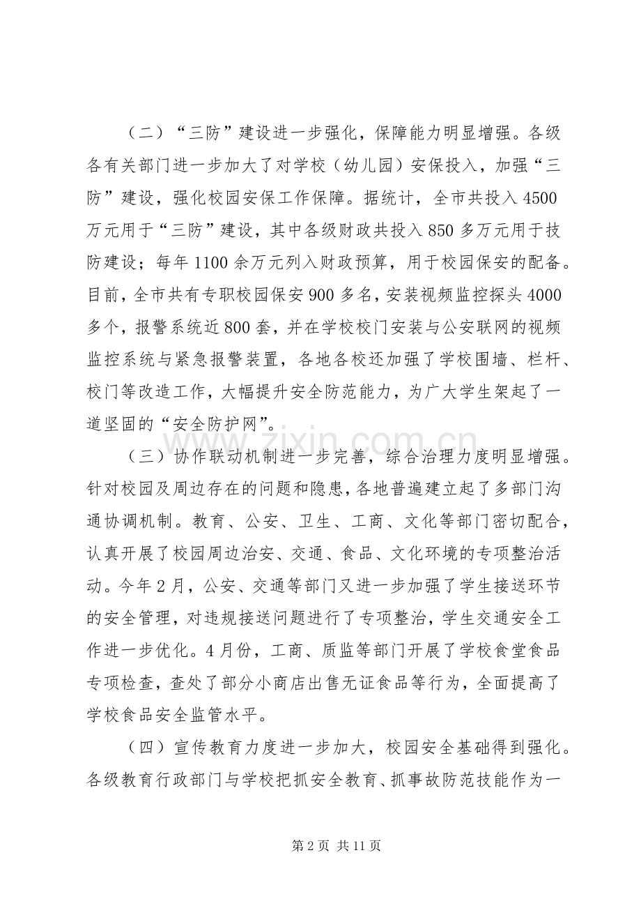 副书记在校园安全现场会发言稿.docx_第2页