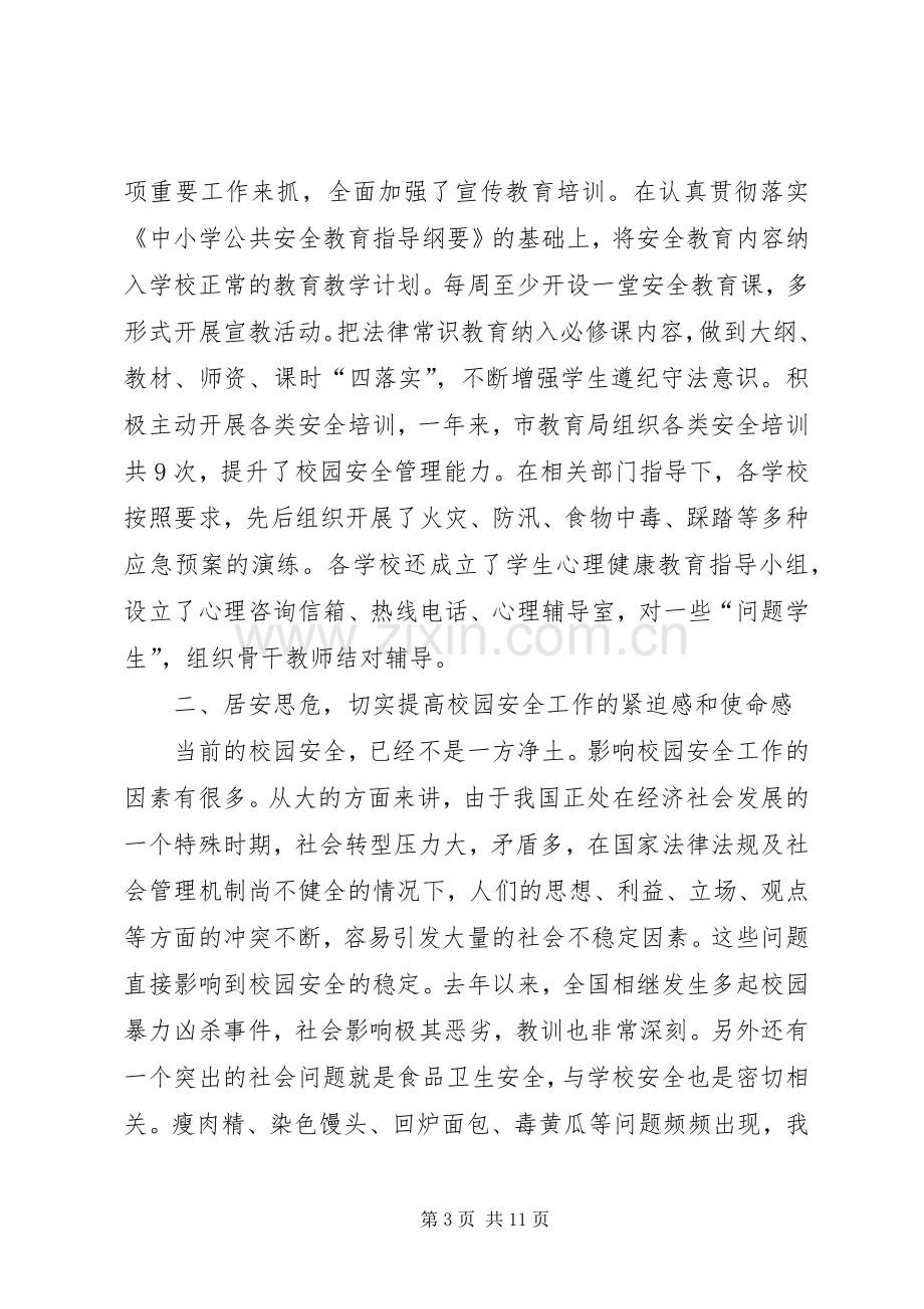 副书记在校园安全现场会发言稿.docx_第3页