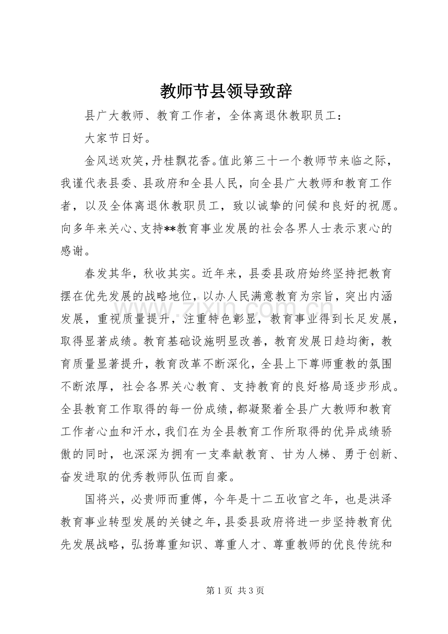 教师节县领导演讲致辞.docx_第1页