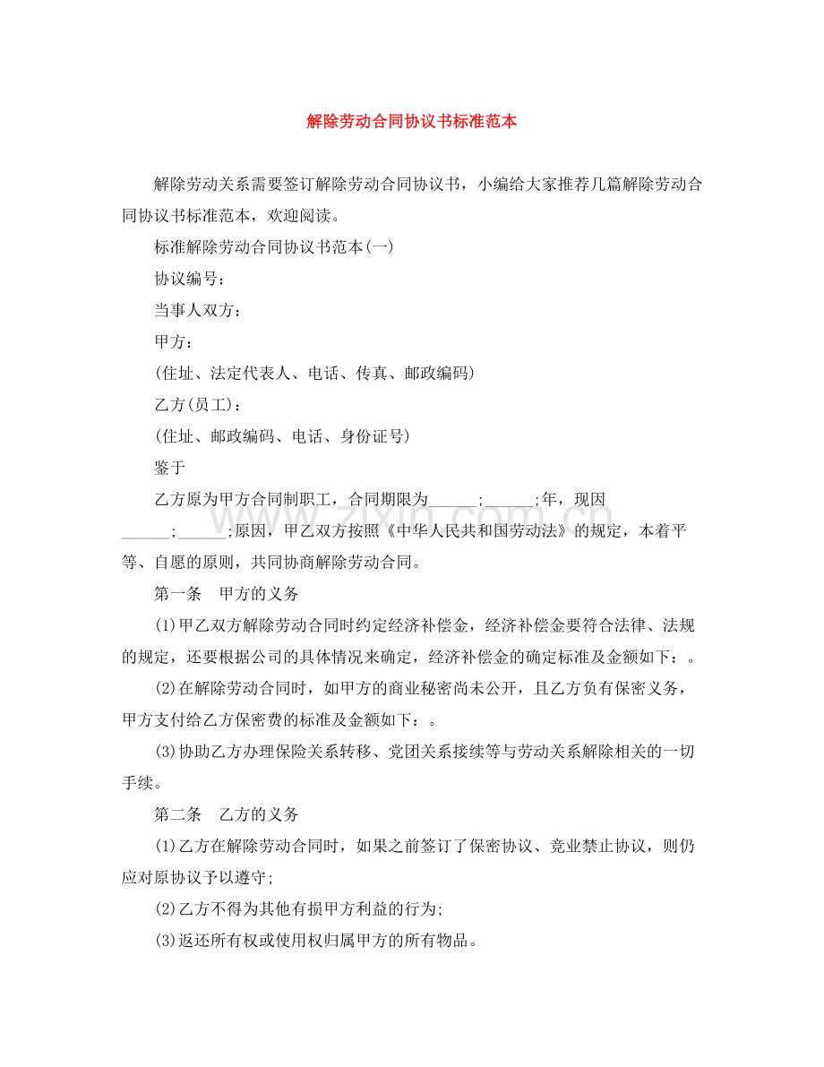 解除劳动合同协议书标准范本.docx_第1页