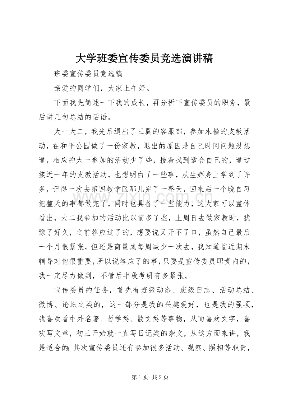 大学班委宣传委员竞选演讲稿范文.docx_第1页