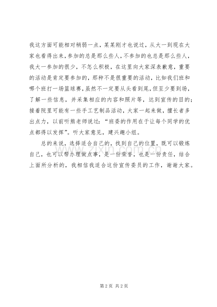 大学班委宣传委员竞选演讲稿范文.docx_第2页