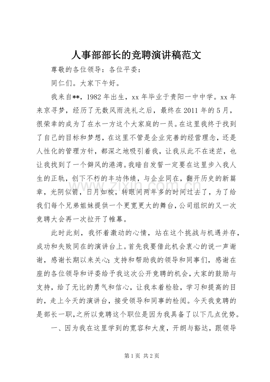 人事部部长的竞聘演讲稿范文.docx_第1页