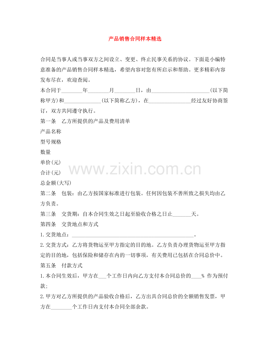 产品销售合同样本.docx_第1页