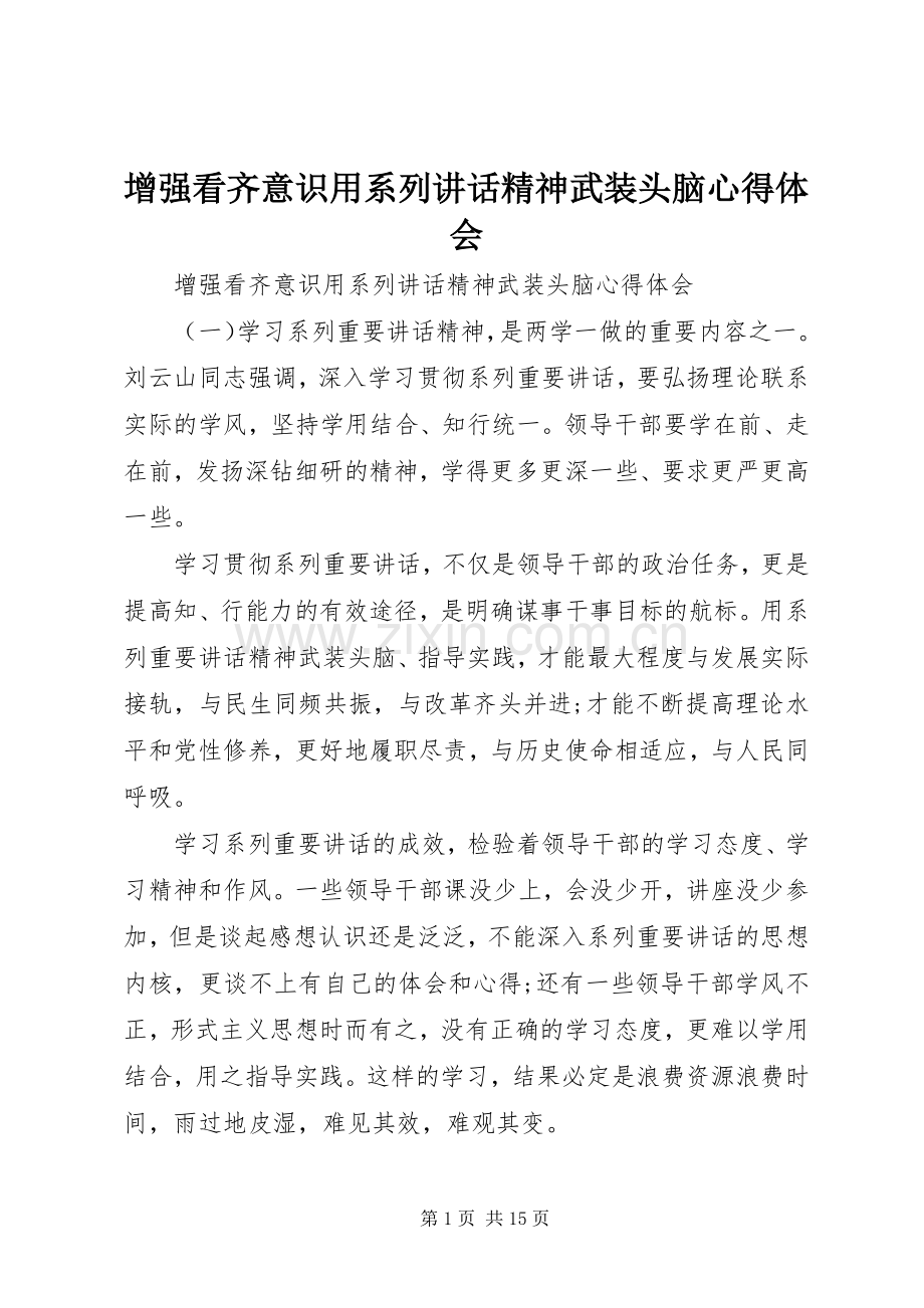 增强看齐意识用系列讲话精神武装头脑心得体会.docx_第1页