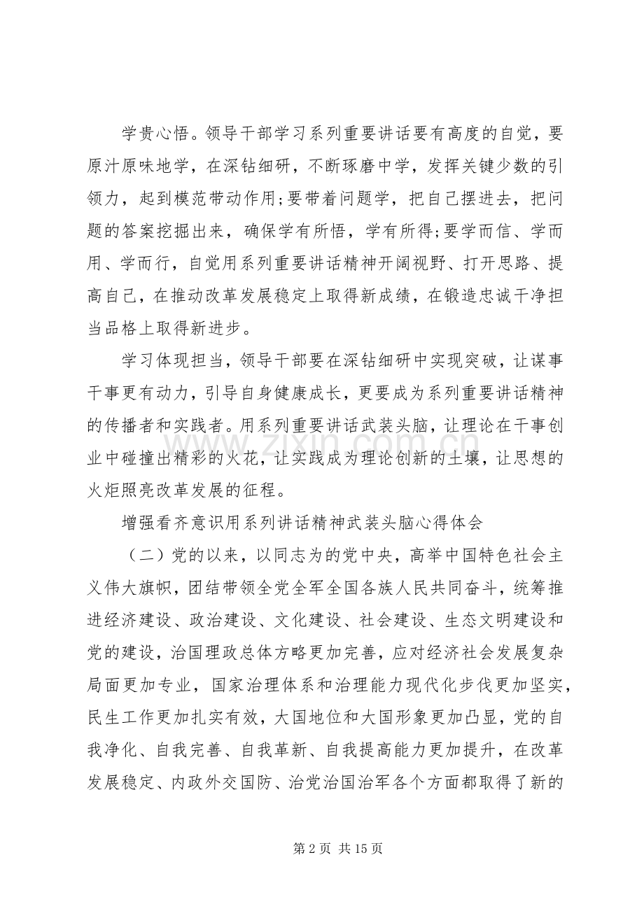 增强看齐意识用系列讲话精神武装头脑心得体会.docx_第2页