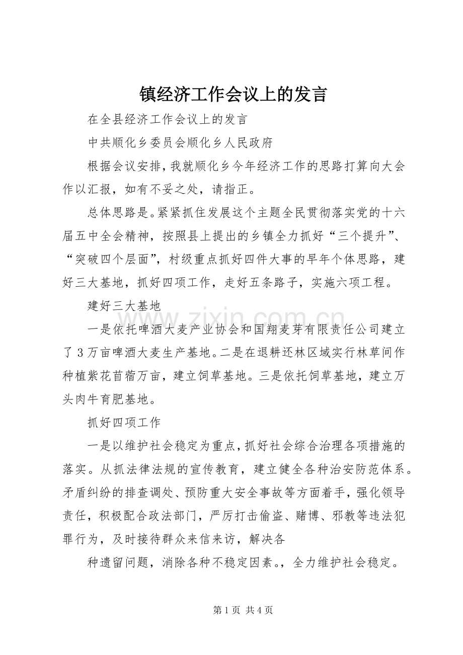 镇经济工作会议上的发言稿 (2).docx_第1页