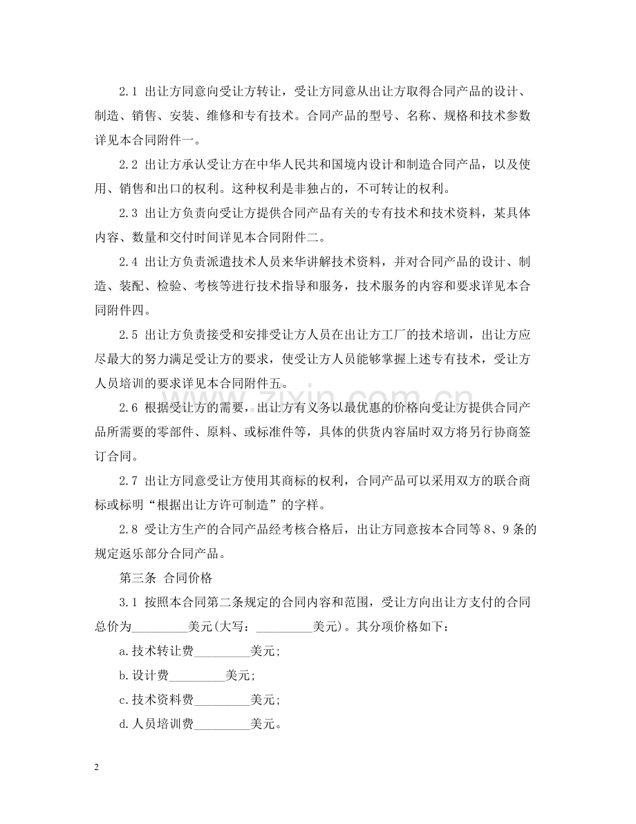 专有技术转让合同范文.docx_第2页