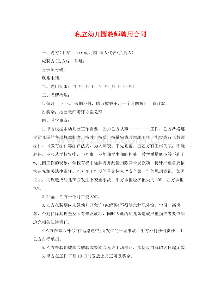 私立幼儿园教师聘用合同.docx_第1页