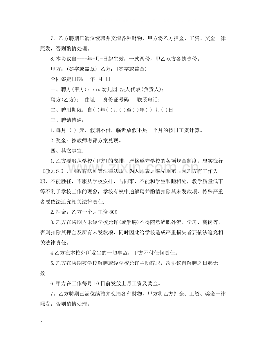 私立幼儿园教师聘用合同.docx_第2页