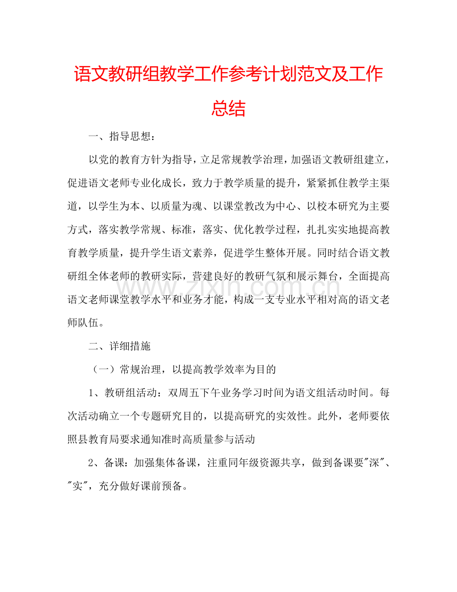 语文教研组教学工作参考计划范文及工作总结.doc_第1页