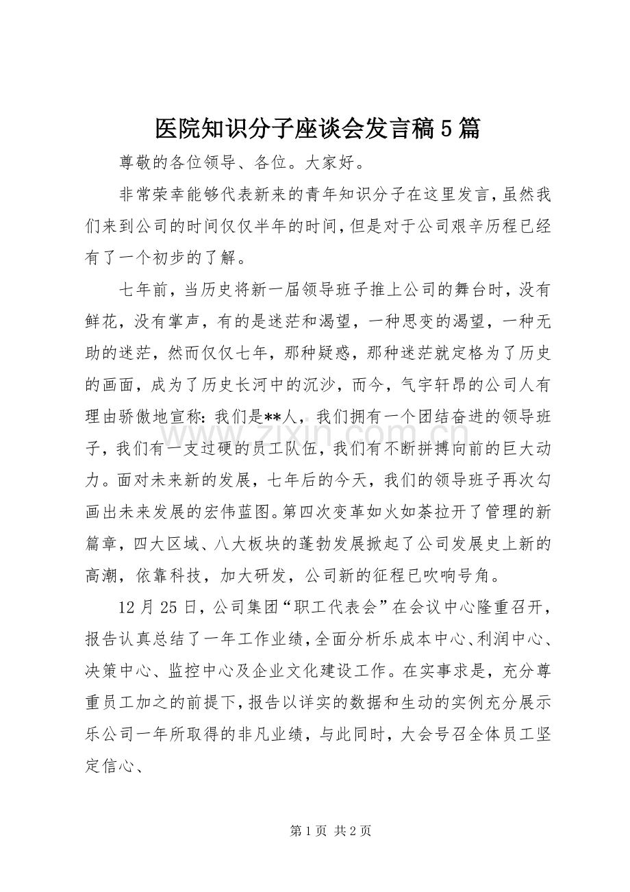 医院知识分子座谈会发言5篇.docx_第1页