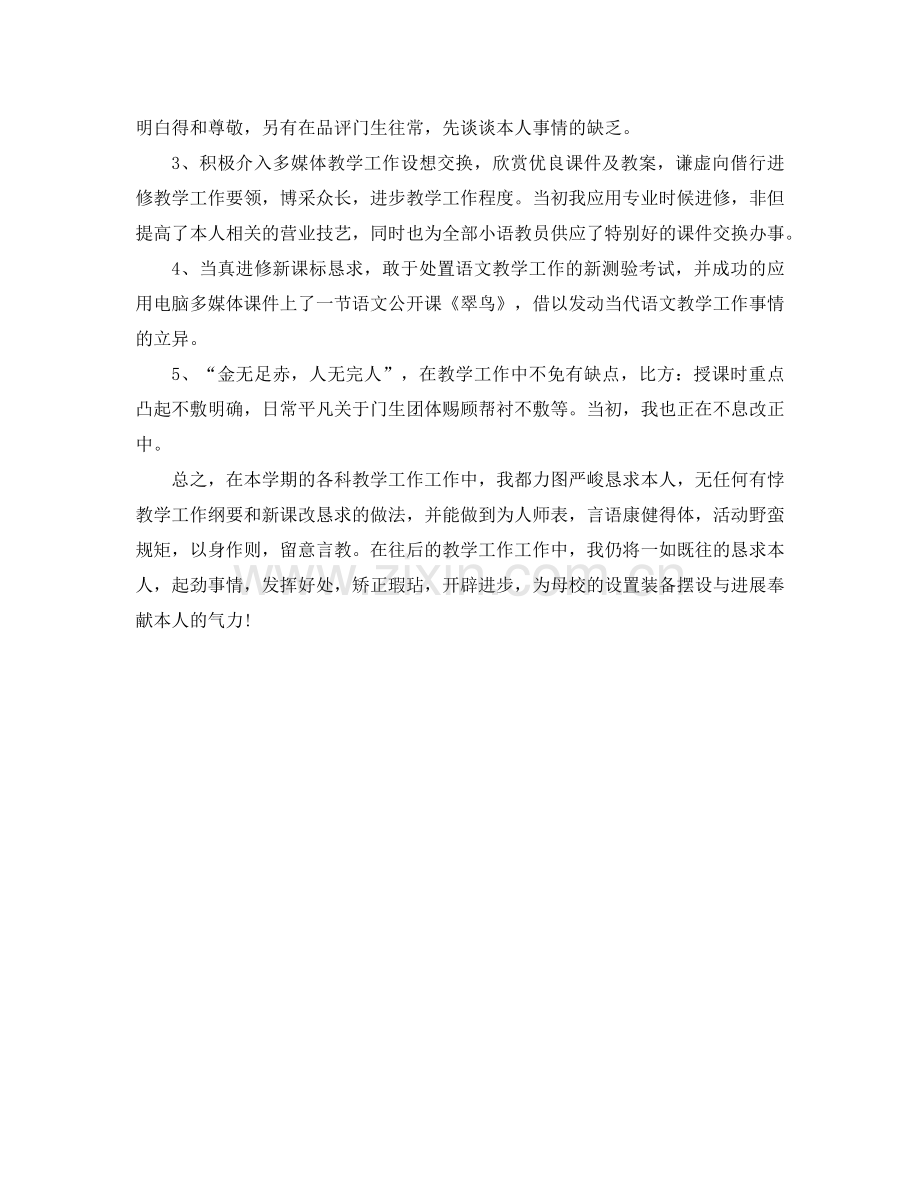 2024年小学语文教师个人工作参考总结.doc_第2页