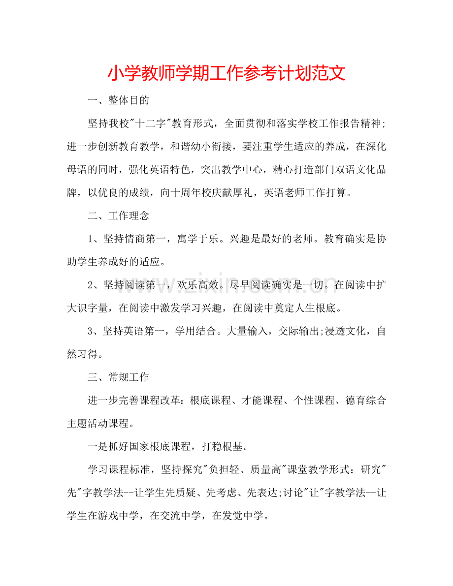 小学教师学期工作参考计划范文.doc_第1页