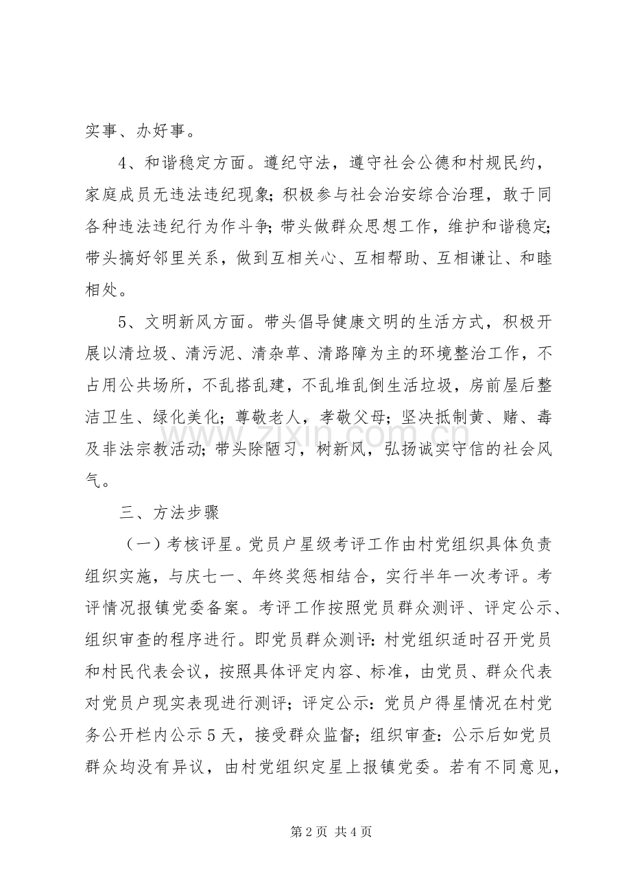 “星级党员”评选活动实施方案 .docx_第2页