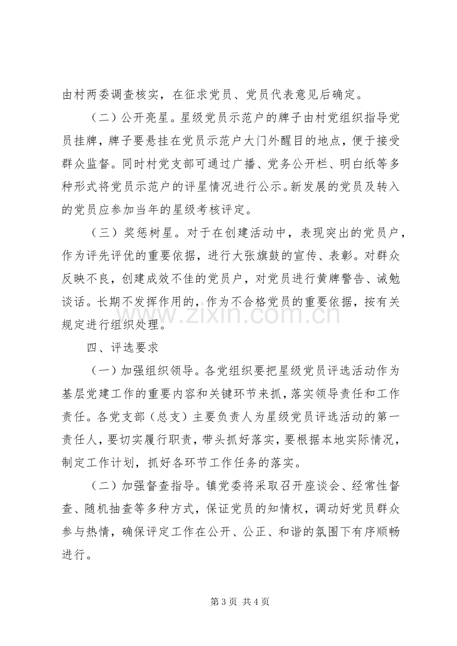 “星级党员”评选活动实施方案 .docx_第3页