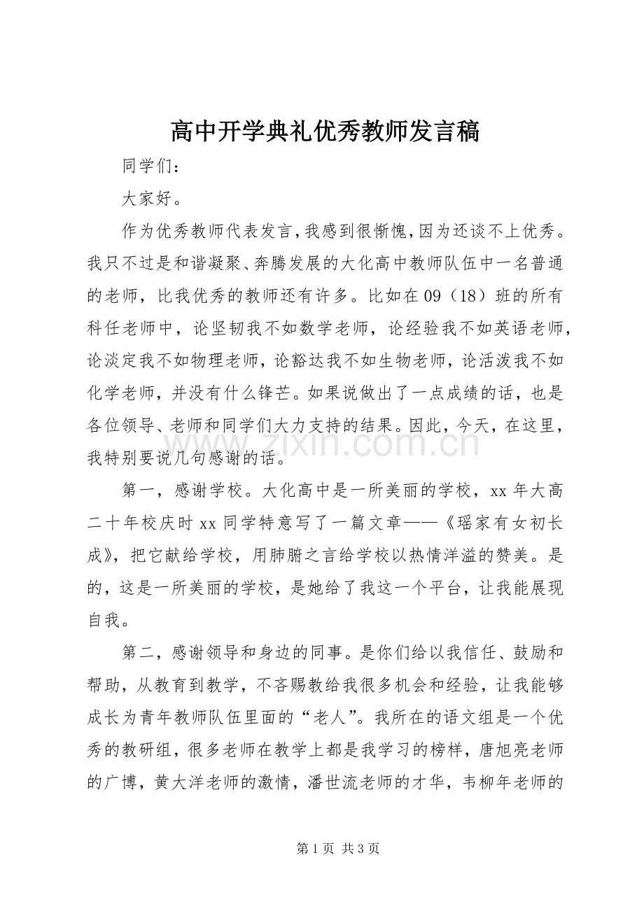 高中开学典礼优秀教师发言稿.docx_第1页