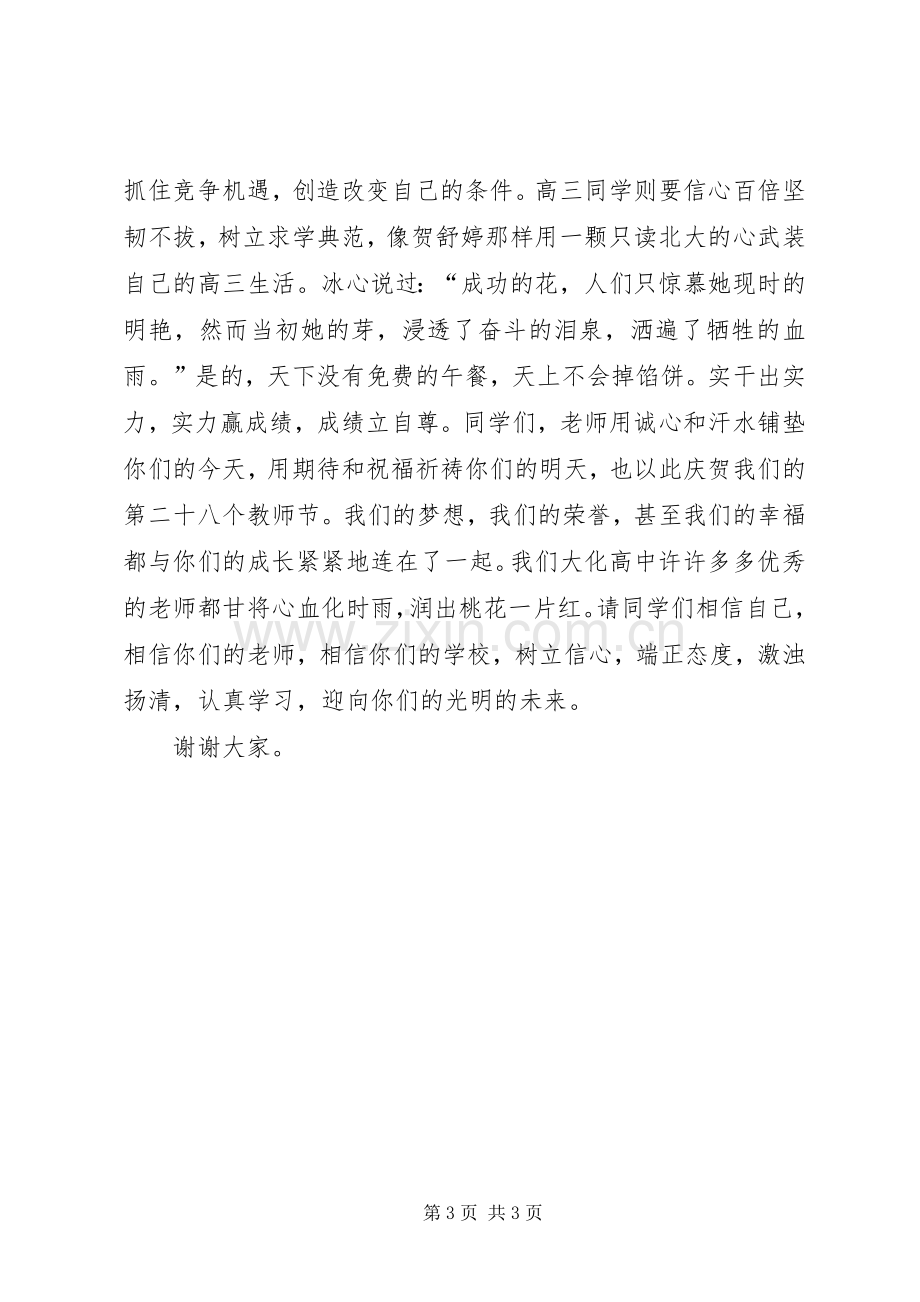 高中开学典礼优秀教师发言稿.docx_第3页