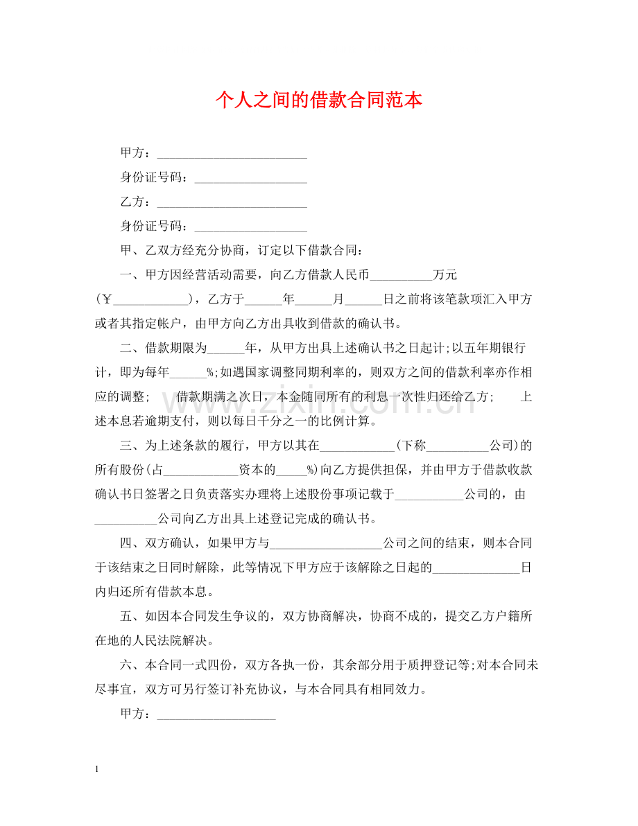 个人之间的借款合同范本.docx_第1页