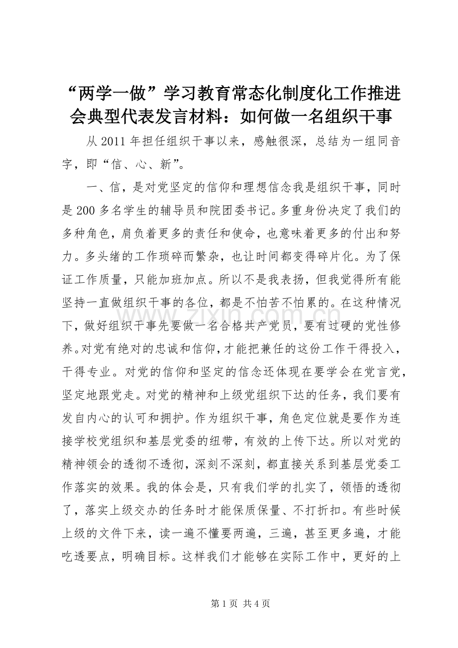 “两学一做”学习教育常态化制度化工作推进会典型代表发言材料提纲：如何做一名组织干事.docx_第1页