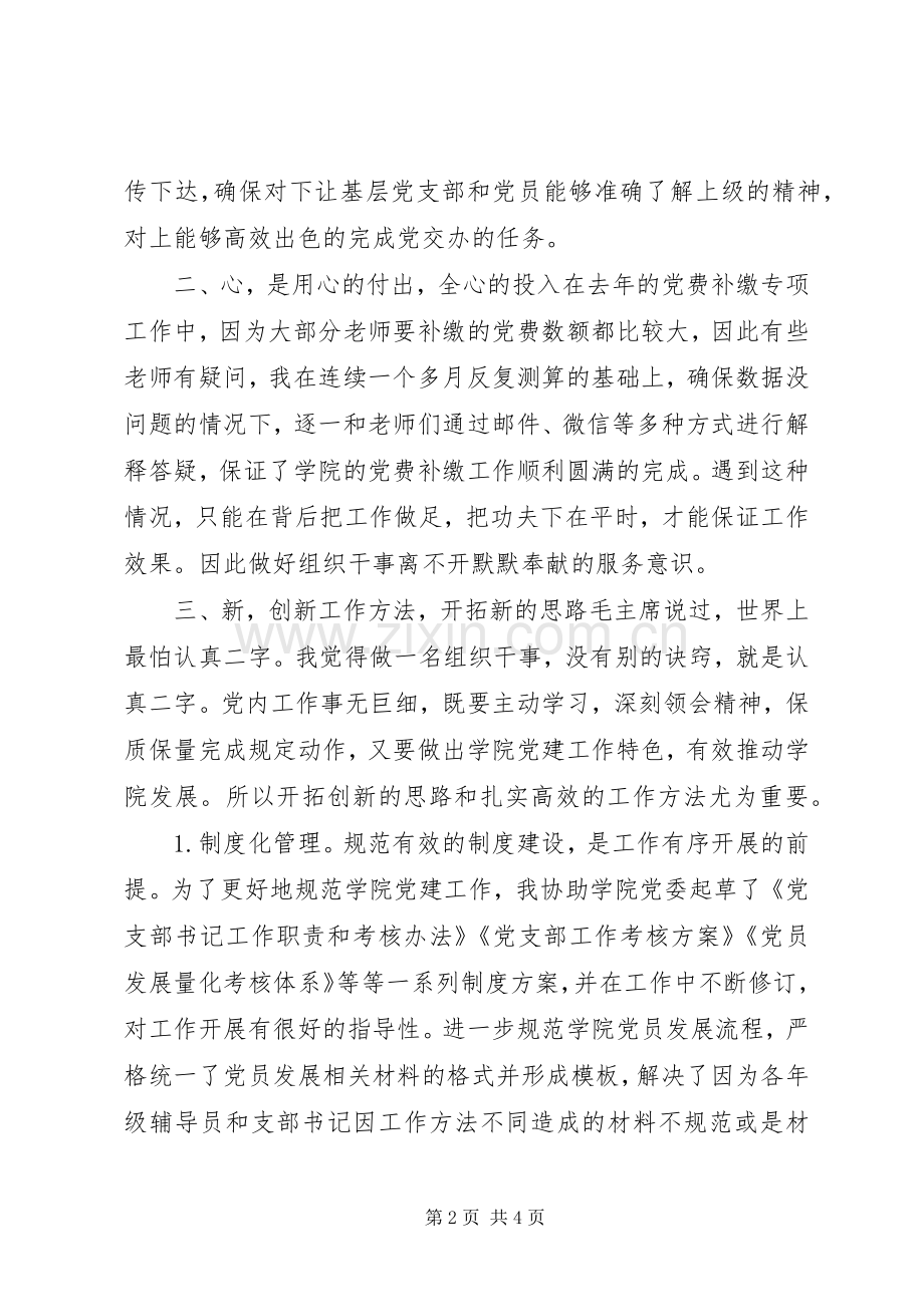 “两学一做”学习教育常态化制度化工作推进会典型代表发言材料提纲：如何做一名组织干事.docx_第2页