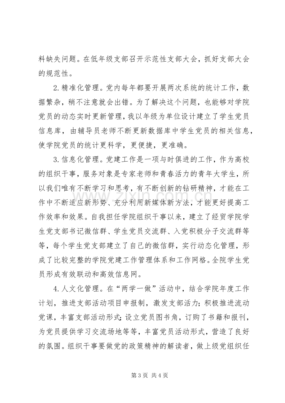 “两学一做”学习教育常态化制度化工作推进会典型代表发言材料提纲：如何做一名组织干事.docx_第3页