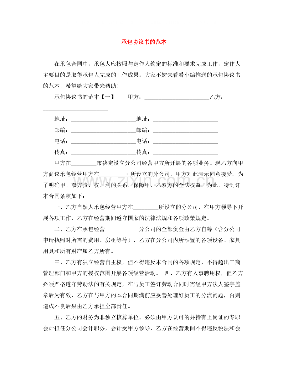 承包协议书的范本.docx_第1页