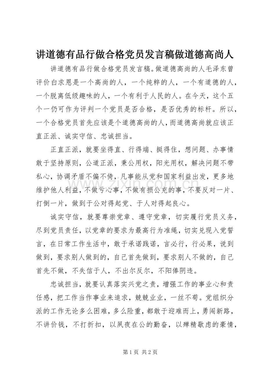 讲道德有品行做合格党员发言做道德高尚人.docx_第1页