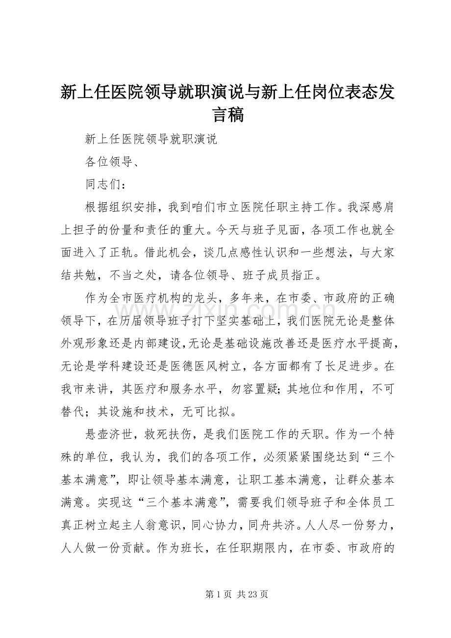 新上任医院领导就职演说与新上任岗位表态发言 (2).docx_第1页