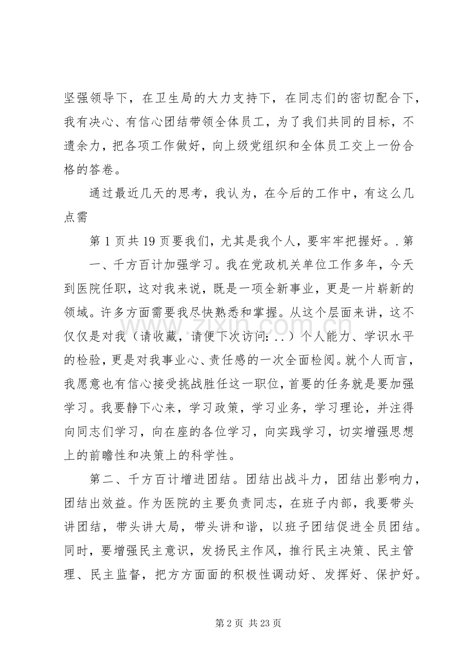 新上任医院领导就职演说与新上任岗位表态发言 (2).docx_第2页