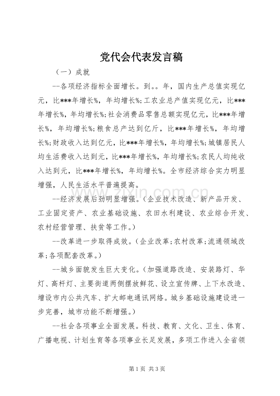 党代会代表发言_1.docx_第1页